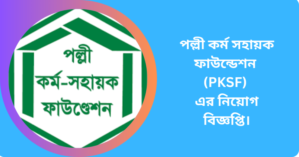 Palli Karma Sahayak Foundation (PKSF)